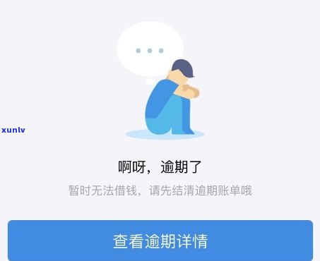 逾期一年半的借呗：处理办法与潜在后果探究