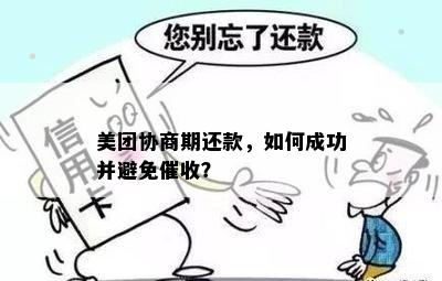 美团逾期后怎么还本金和避免拿提成：还款策略