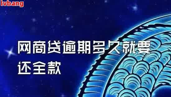 网商贷的第五天算逾期吗