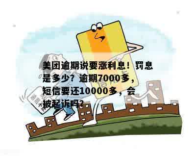 美团逾期信息费涨了：从7000多元飙升至10000多元，真的吗？