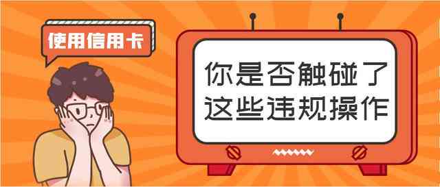 信用卡使用对的影响及如何避免逾期风险