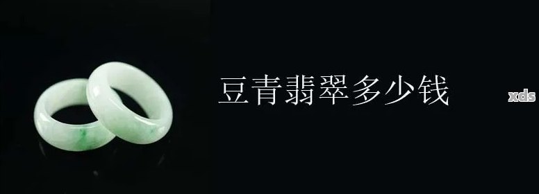 探索豆青色翡翠的价值：从颜色到价格，了解其独特魅力