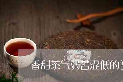 茶气香甜的普洱茶推荐