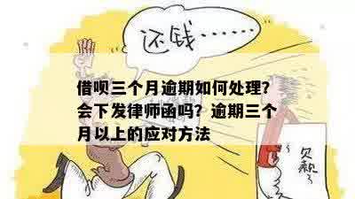 逾期还款还呗的后果及应对措：真的会发律师函吗？