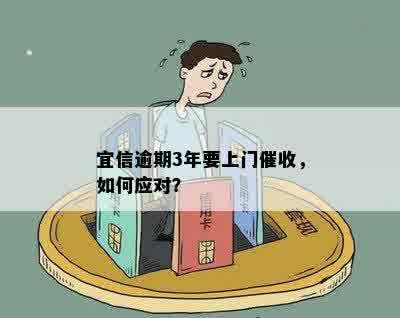 宜分期逾期一个月后是否会上门？解答你的疑问并提供相关建议