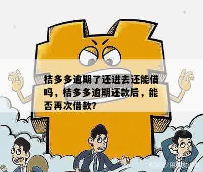 桔多多借款逾期：解决方法、影响及如何规划还款