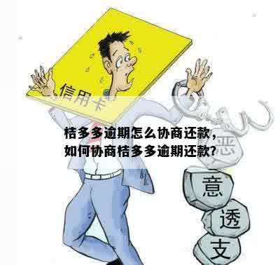 桔多多逾期可以协商分期