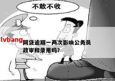 已还清网贷对政审有影响吗？如何解决这个问题？