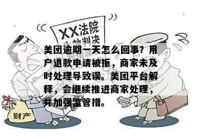 美团退款超时未处理：解决方法与赔偿政策