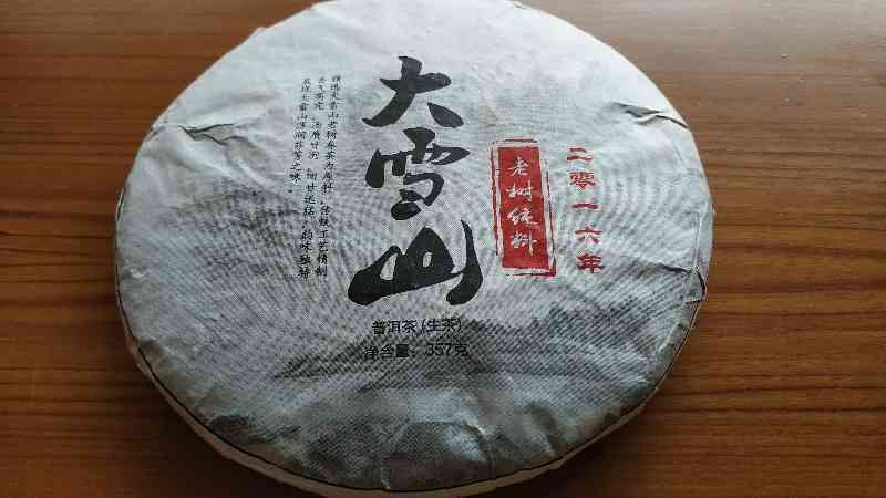 大雪山老树茶2013年价格，357克一包特价！