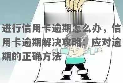 信用卡逾期正确用法：方法与注意事项