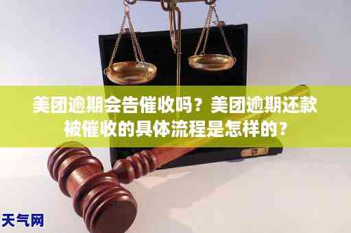 新美团逾期后，户法务部是否会得知？逾期处理流程及影响全解析