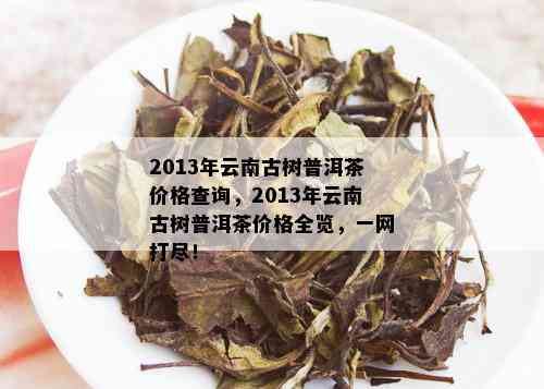 云南古树普洱茶饼价格及批发货源信息，阿里茶叶促销活动
