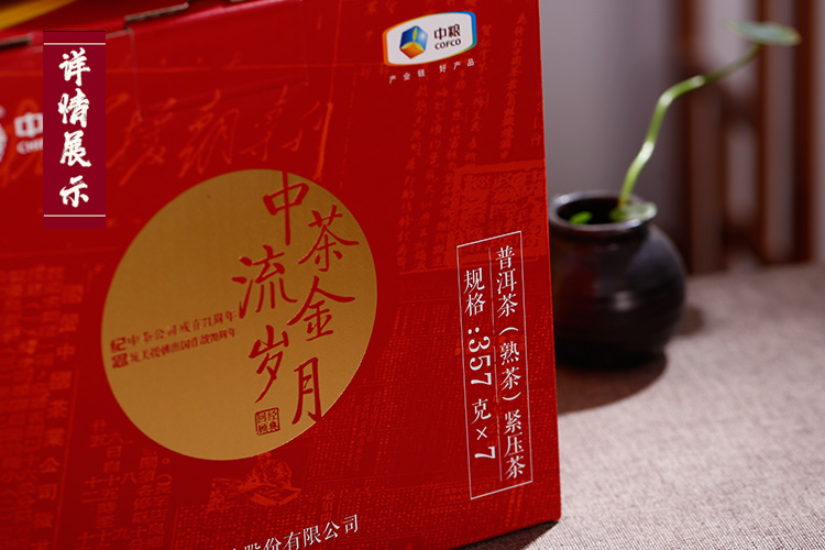 流金岁月普洱茶砖：357克中茶流金岁月普洱茶