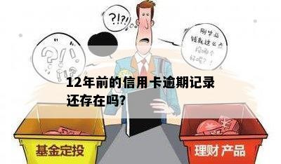 10多年前信用卡逾期记录查询：是否仍然存在？