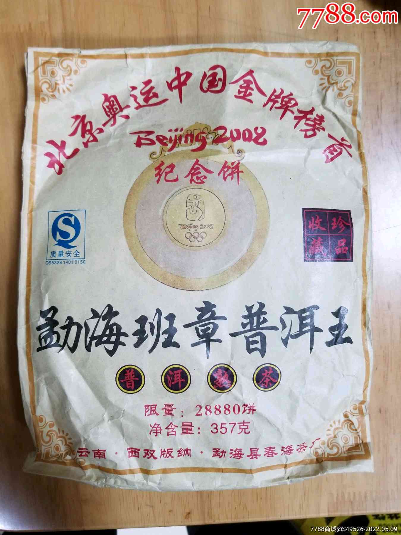 世博念款普洱茶