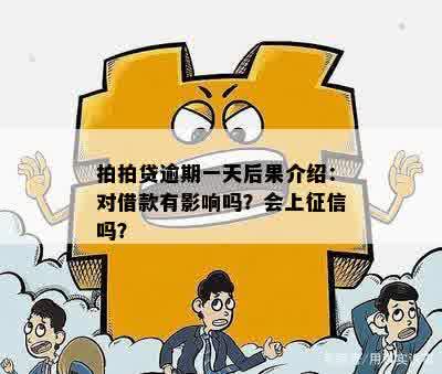 更低还款逾期一天会产生什么影响和后果？