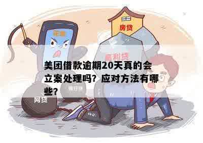 美团逾期未付款可能会立案吗？如何处理逾期还款问题及后果？