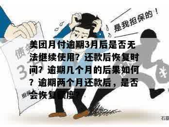 美团先用后付逾期还款恢复时间全面解析：逾期后多久可以重新使用服务？