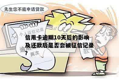 10号信用卡还款：逾期记录是否存在？