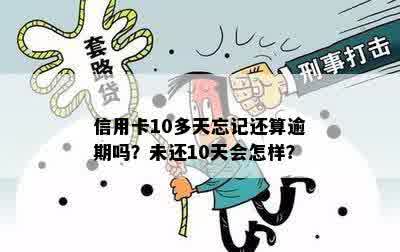 10号信用卡还款：逾期记录是否存在？