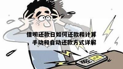 还呗：自动还款和手动还款的详细介绍及选择建议