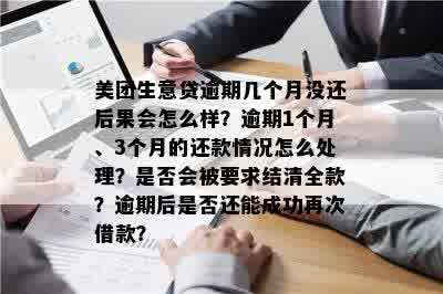 新美团生意贷五万元逾期，如何处理和解决？