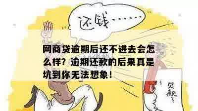 网商贷提前还款后果大揭秘：真的坑到你无法想象！