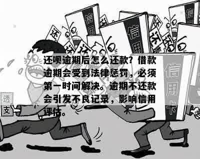 还呗逾期：可能面临的信用影响、罚息与法律诉讼