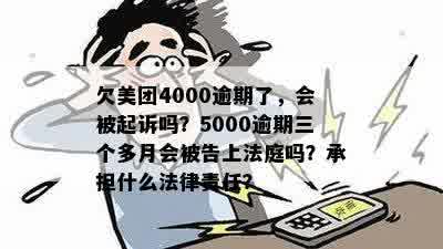 美团逾期3000元可能面临的法律后果：起诉、信用记录影响等详细解答