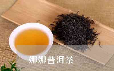 娜姐的普洱茶是什么茶