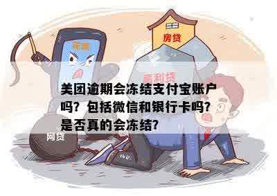 美团逾期可能冻结银行卡及微信账户？支付资讯揭秘真实情况