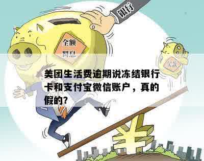 美团逾期可能冻结银行卡及微信账户？支付资讯揭秘真实情况