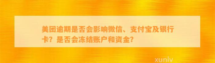 美团逾期可能冻结银行卡及微信账户？支付资讯揭秘真实情况