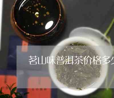 普洱茶茗山系列价格表