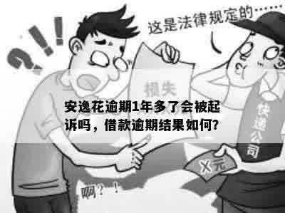 安逸花逾期一个月后的后果及可能面临的诉讼：详细情况解答