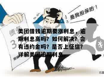 美团逾期会利滚利吗