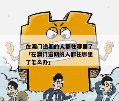 负债逾期去打工会怎么样：处理建议与注意事项