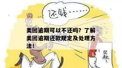 美团逾期了还要还吗？美团逾期后怎么处理？