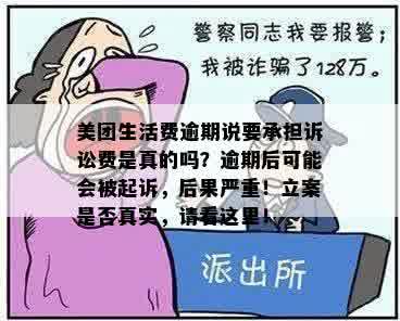 美团逾期后，是否真的需要报案并立案？