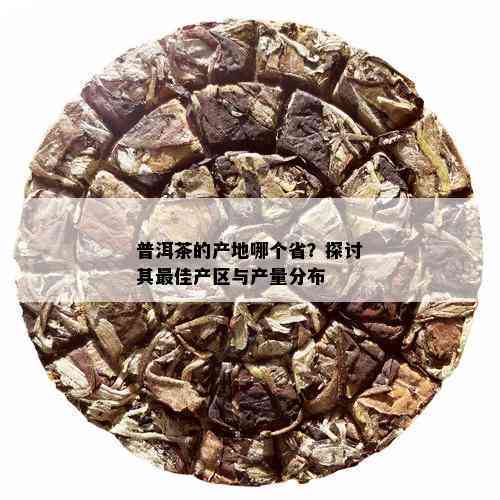 普洱茶产区及茶叶产量分布情况分析