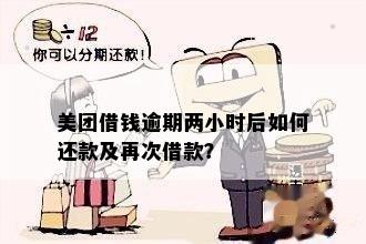 美团借钱逾期后多久才能再次借款并还款