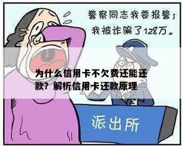 信用卡不欠钱为什么还能还款