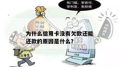 信用卡不欠钱为什么还能还款