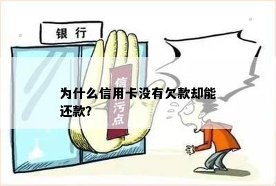 信用卡不欠钱为什么还能还款