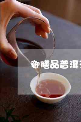 御赐茗品普洱茶好喝吗