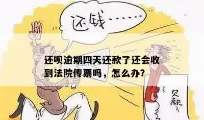 借呗逾期了发传票了怎么办：被起诉后传票一般几天到？