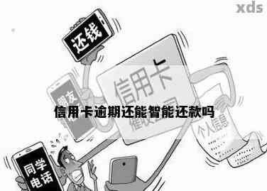 逾期的信用卡还了还能用吗-逾期的信用卡还了还能用吗现在