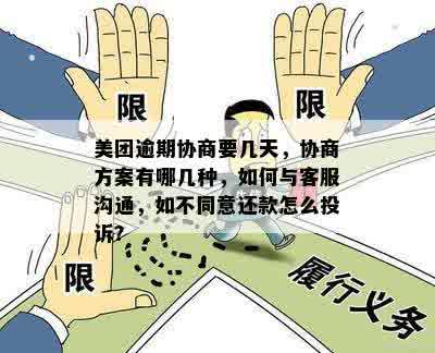 美团逾期还款解决方案：详细规划与协商技巧