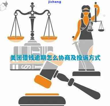 美团逾期还款解决方案：详细规划与协商技巧